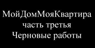 Третья часть проекта МойДомМояКвартира