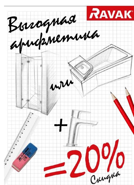 Акция - Равак.JPG