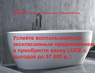 Ванна Salini Luce с выгодой 57 000 руб