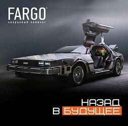 "Назад в будущее!" с торговой маркой Fargo