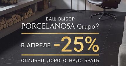  В апреле -25% на всю продукцию Porcelanosa Grupo