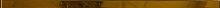 Бордюр гладкий керамический золото 2х60 - фото, изображение товара в интернет-магазине Felicita-crimea.ru, Симферополь, Крым